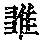 《康熙字典》