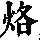 《康熙字典》