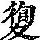 《康熙字典》