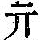 《康熙字典》