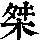《康熙字典》