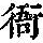 《康熙字典》