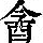 《康熙字典》