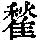 《康熙字典》