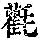 《康熙字典》