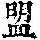 《康熙字典》