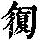 《康熙字典》