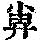 《康熙字典》