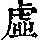 《康熙字典》