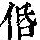 《康熙字典》