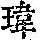 《康熙字典》