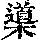 《康熙字典》