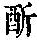 《康熙字典》