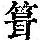 《康熙字典》