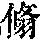 《康熙字典》