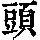 《康熙字典》