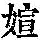 《康熙字典》