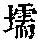 《康熙字典》