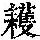 《康熙字典》