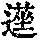 《康熙字典》
