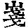 《康熙字典》