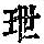 《康熙字典》