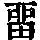 《康熙字典》