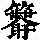 《康熙字典》