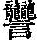 《康熙字典》