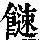 《康熙字典》