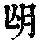 《康熙字典》