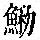 《康熙字典》