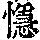《康熙字典》
