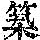 《康熙字典》