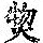 《康熙字典》