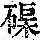 《康熙字典》