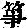 《康熙字典》