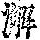 《康熙字典》