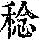 《康熙字典》