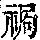 《康熙字典》