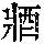 《康熙字典》