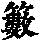 《康熙字典》