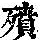 《康熙字典》