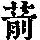 《康熙字典》