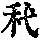《康熙字典》