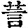 《康熙字典》