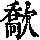 《康熙字典》