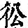 《康熙字典》