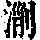《康熙字典》