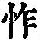 《康熙字典》